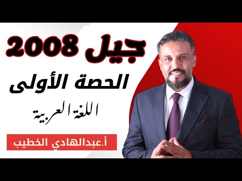 توجيهي 2008 الحصة الأولى شرح الجزم في جواب الطلب ج1 أ عبدالهادي الخطيب العربية لغتي 