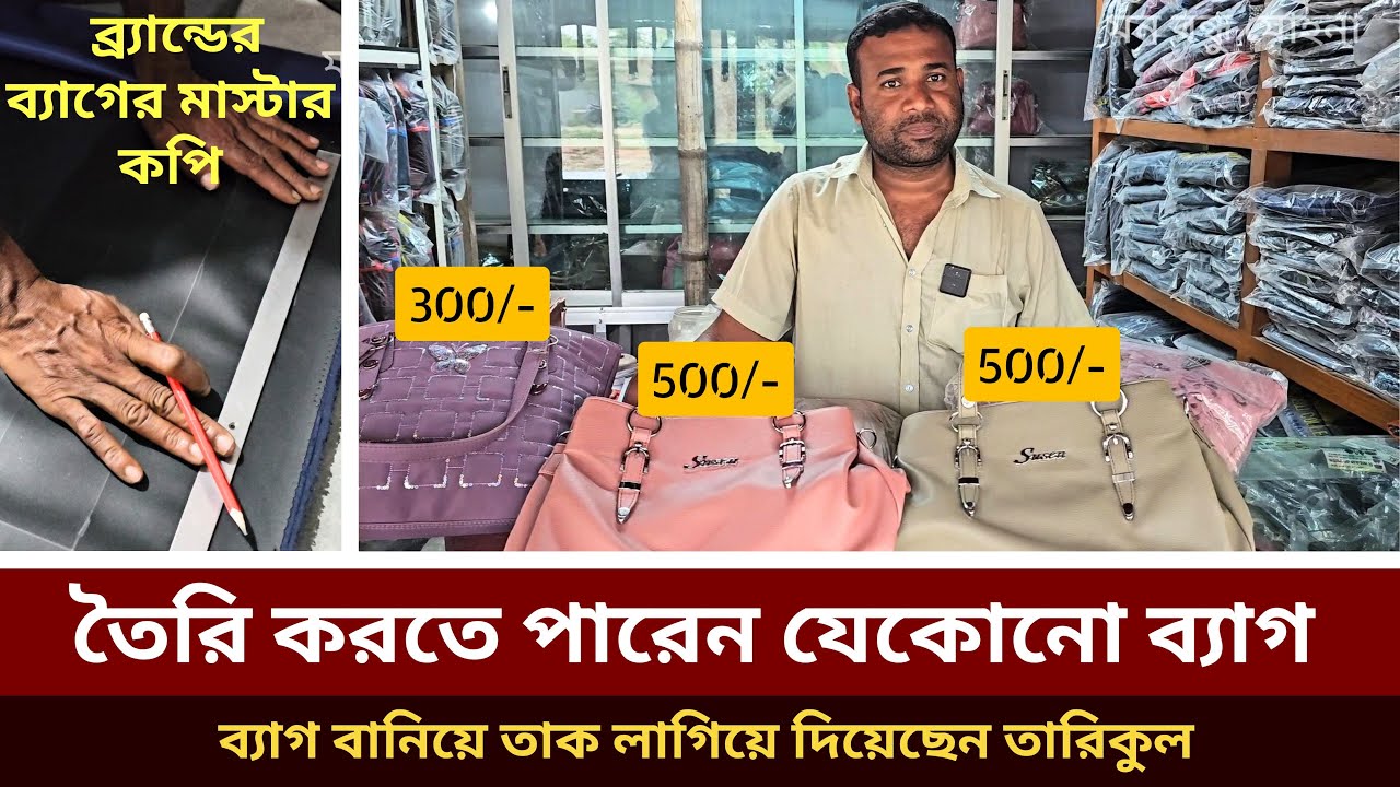 ব্যাগ বানিয়ে তাক লাগিয়ে দিয়েছেন নাটোরের বাবু! যে কোনো ব্র্যান্ডের ব্যাগের মাস্টার কপি বানায়?