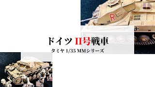 タミヤ1/35 ドイツII号戦車を作ってみました。