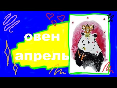 ОВЕН АПРЕЛЬ 2022