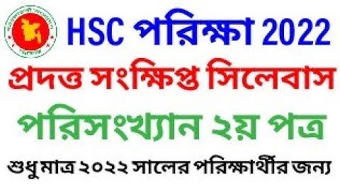 HSC 2022 Statistics  2nd Short Syllabus |পরিসংখ্যান ২য়পত্র সংক্ষিপ্ত সিলেবাস এইচএসসি পরিক্ষা ২০২২