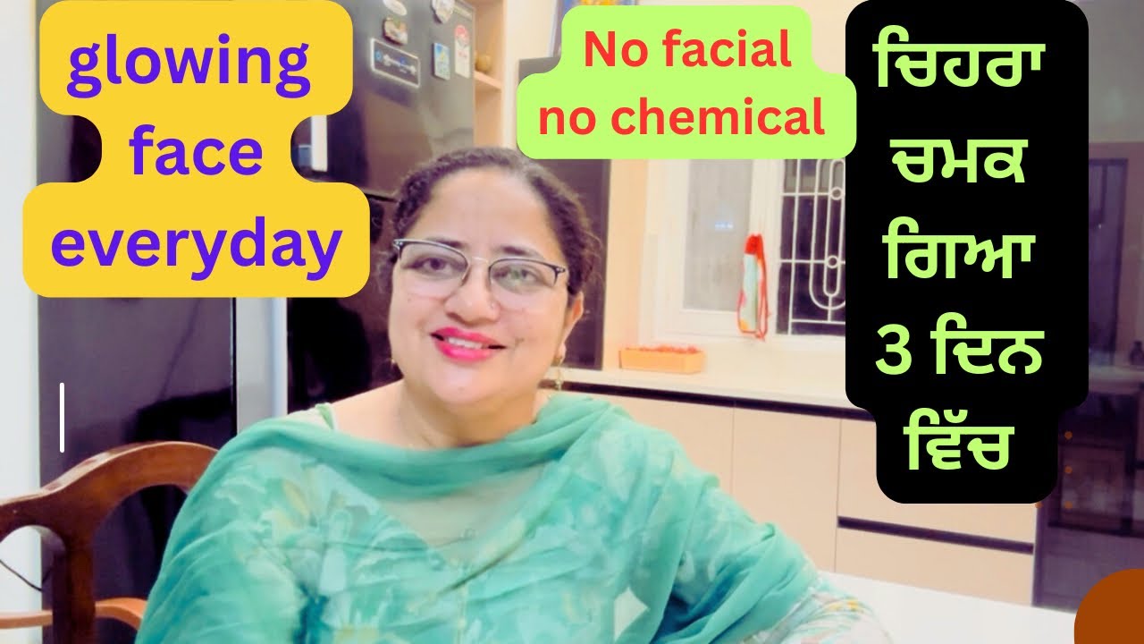 ਚਿਹਰਾ ਚਮਕ ਜਾਏਗਾ 3ਦਿਨ ਵਿੱਚ,glowing face in 3 days ਸਾਰੇ ਪੁੱਛਣਗੇ ਚਿਹਰੇ ਤੇ ਕੀ ਲਗਾਇਆ
