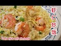 虾仁炒饭很容易 | 蝦仁炒飯真叫香 | How to Cook Fried Rice with Shrimp