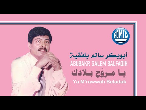 أبوبكر سالم بلفقيه يا مرو ح بلادك ستوديو جودة عالية 1985