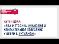 Вопрос-Ответ: "АВА методика, инклюзия и нежелательное поведение у детей с аутизмом". Натан Колл