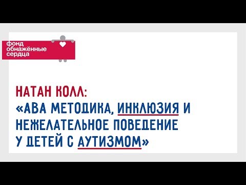 Вопрос-Ответ: "АВА методика, инклюзия и нежелательное поведение у детей с аутизмом". Натан Колл