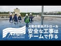 “安全な工事”はチームでつくる 大和の現場パトロールに密着 -株式会社 大和 大規模修繕工事専門-