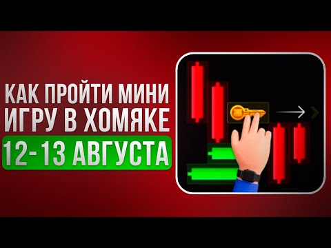 КЛЮЧ 25 - Прохождение МИНИ ИГРЫ 13 Августа в Хамстер Комбат
