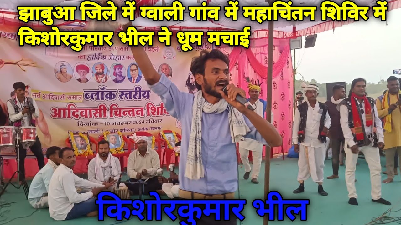 ज़बुआ के ग्वाली गांव शिविर में जोरदार भजन ( गायक-किशोरकुमार भील और पूरी टीम  @Kishanbheel_official