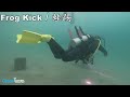 MUST Learn scuba Swimming skills (Frog Kick/Helicopter Turn/Back kick) 必學潛水技巧 (蛙踢/直升機轉/向後游動)