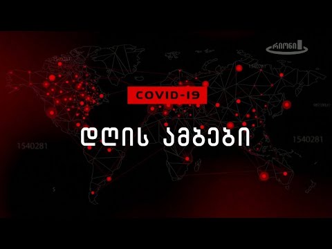 დღის ამბების სპეციალური გამოშვება 02.12.2020
