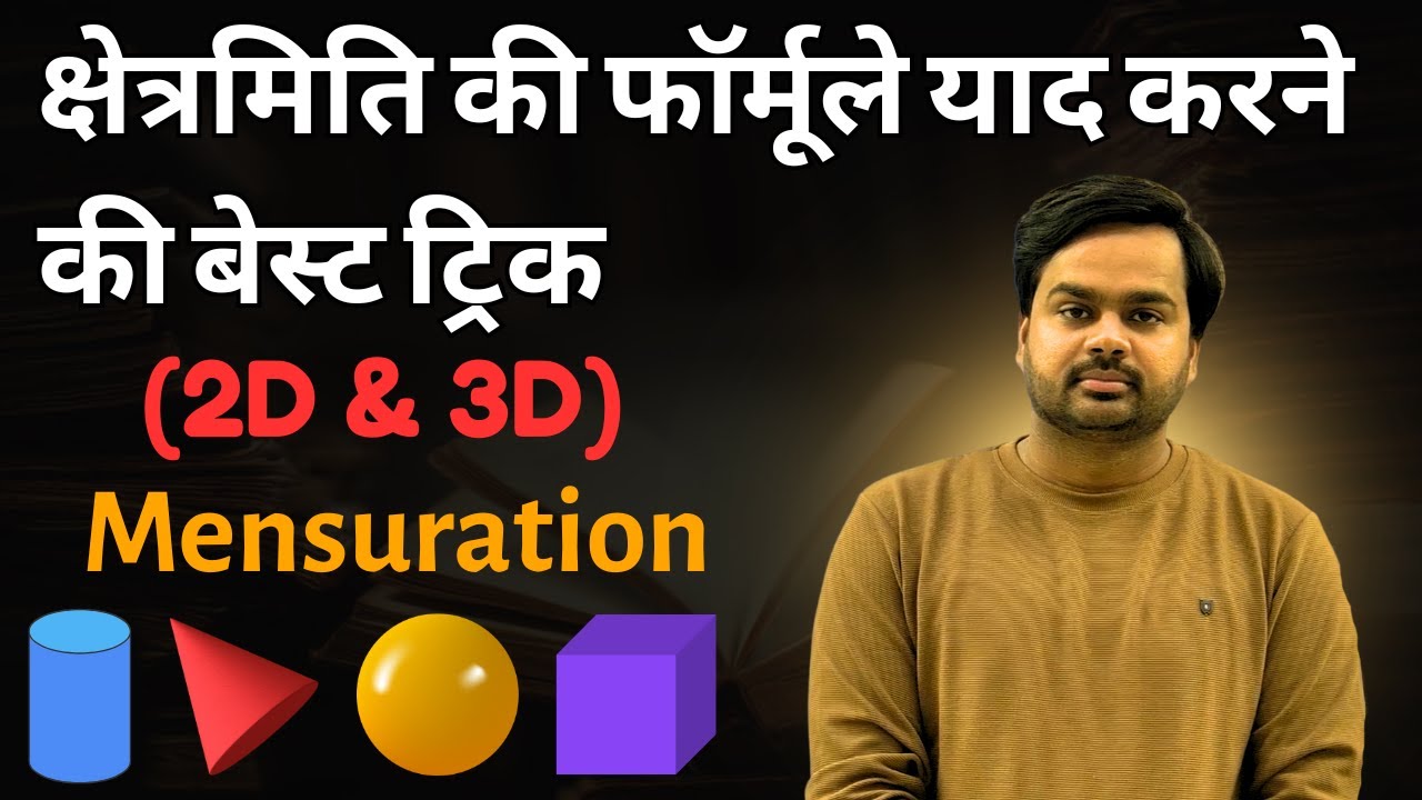 क्षेत्रमिति के सभी सूत्र याद करने की जादुई ट्रिक | Mensuration Ke Sare Formula Yaad Karne Ki Trick