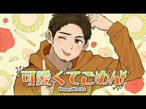髭面でも 可愛くてごめん HoneyWorks 歌いたかった Covered By NORISTRY