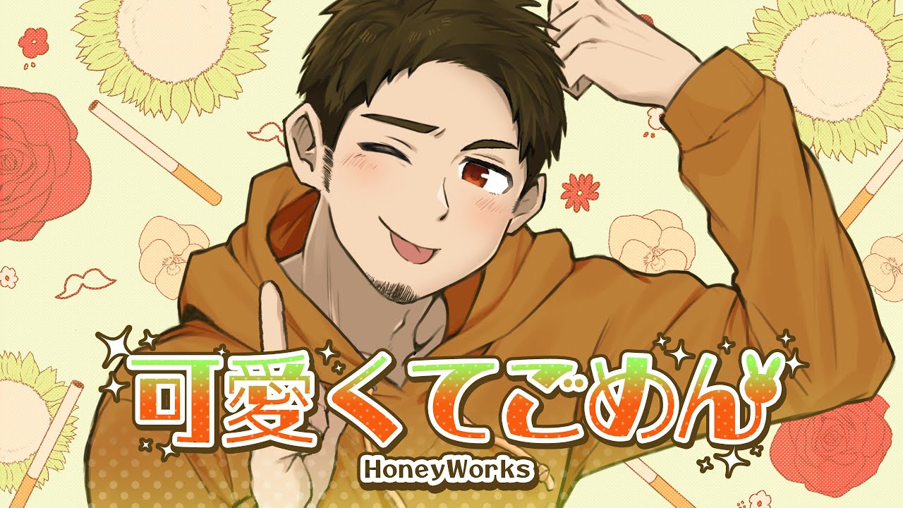 髭面でも「可愛くてごめん (HoneyWorks)」歌いたかった  / covered by NORISTRY