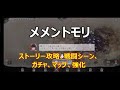 【メメントモリ】とは?ストーリー攻略、戦闘シーン、マップ、ガチャ、強化