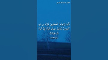 سورة النساء ( ١٣٨ - ١٣٩) / ياسر الدوسري