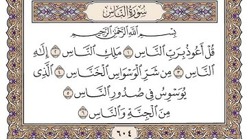 سورة الناس مكتوبة ----- الشيخ سعود الشريم