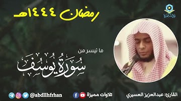 عبدالعزيز العسيري - تلاوة خاشعة من سورة يوسف || رمضان ١٤٤٤هـ