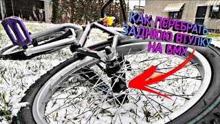 Как перебрать заднюю втулку от БМХ на шарах | БМХ | Обучалка