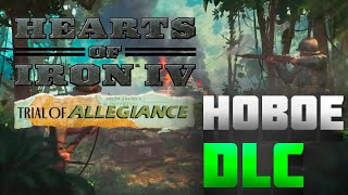 НОВОЕ DLC ДЛЯ HEARTS OF IRON 4 (HOI4) НА ЮЖНУЮ АМЕРИКУ - TRIAL OF ALLEGIANCE