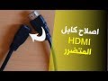 بالتفصيل اليكم طريقة اصلاح كابل HDMI التالف عوض شراء واحد جديد