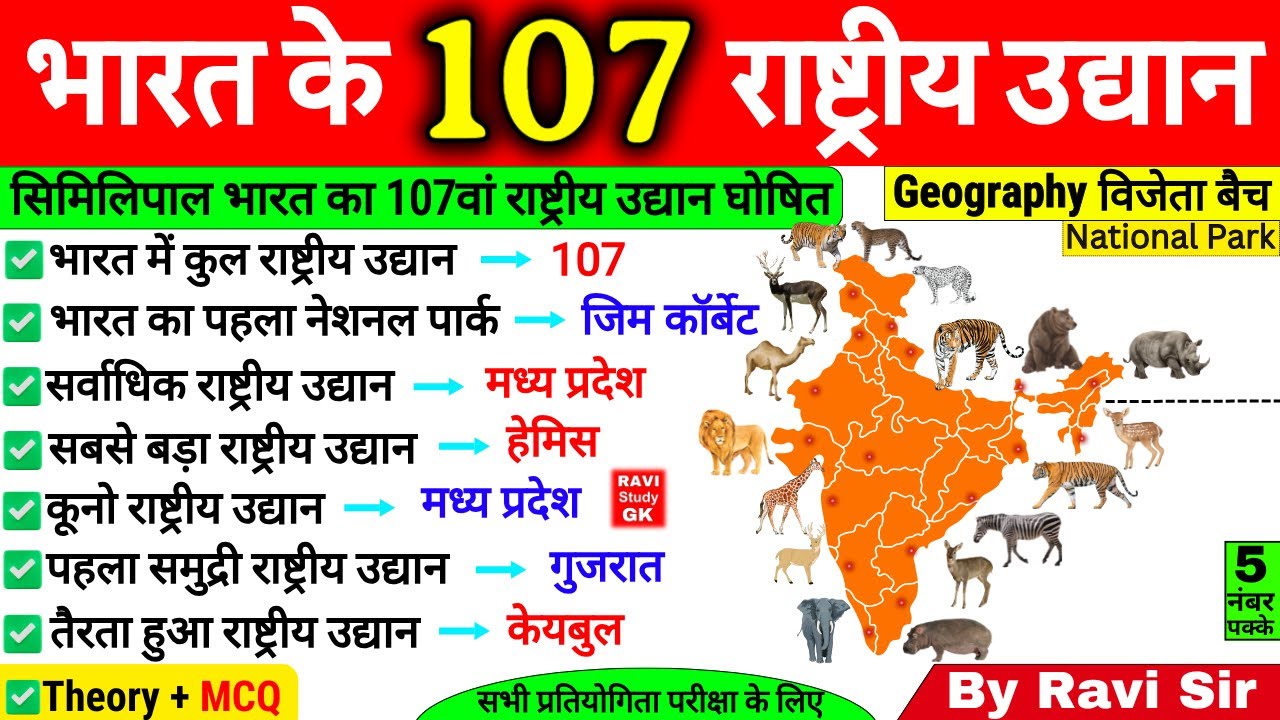 सिमिलिपाल भारत का 107वां राष्ट्रीय उद्यान घोषित | National Parks in India |Bharat Ke Rashtriya Udyan