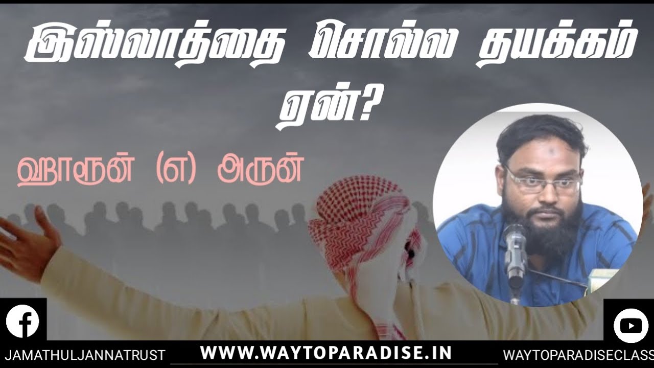 இஸ்லாத்தை சொல்ல தயக்கம் ஏன்?ᴴᴰ┇Haroon @ Arun┇Way to Paradise Class