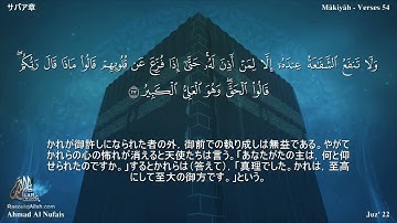 34 سورة سبأ مترجمة بللغة اليابانية - サバア章 بصوت الشيخ أحمد النفيس