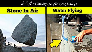 8 Amazing Places Where Gravity Doesnt Work | وہ مقامات جہاں کشش ثقل کام نہیں کرتی | Haider Tv