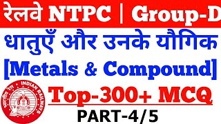 धातुएँ और यौगिक से सम्बंधित प्रश्न,Metals & Their Compound MCQ,RRB NTPC,Railway Group-D,Police,PCS#4