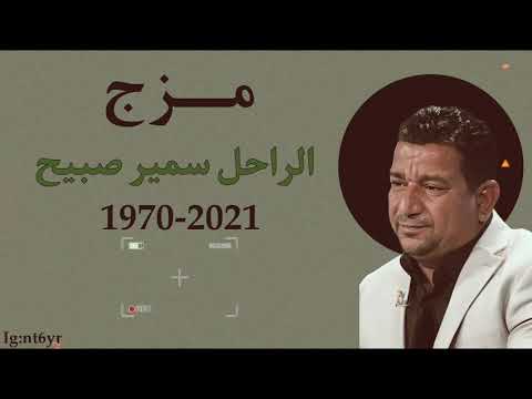 مزج سمير صبيح