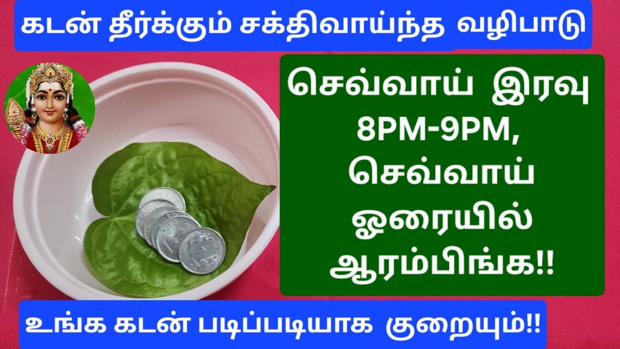 செவ்வாய் இரவு ஆரம்பிங்க!முருகன் அருளால் 6 வாரங்களில் கடன் சுமை தீருவதை கண்கூடாக பார்க்கலாம்!