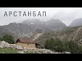 Арстанбап(Арсланбоб) - Дашман - Кызыл-Ункур. Очерк о легком походе с другом.