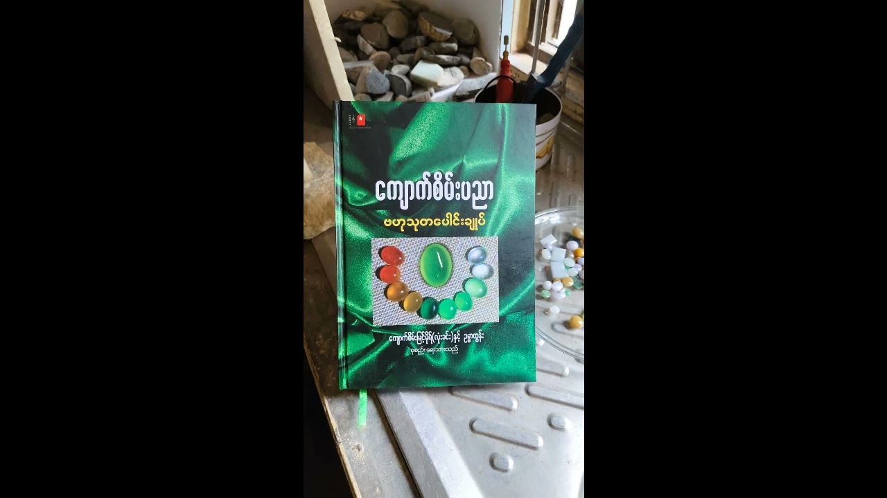 ရေမဆေးအလုံးကြီးကျောက်ဝယ်ပုံ