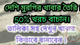 দেশি মুরগির খাবার তৈরি ও তালিকা । কি ভাবে কম খরচে দেশ মুরগির খাবার বানাতে হয়। তালিকা সহ দেখে নিন।