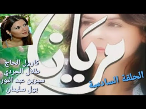 مريانا الحلقة     لمروان نجار مع كارول الحاج طلال الجردي سيرين عبد النور 