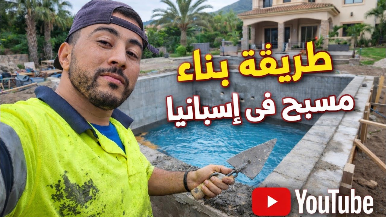 ​يوميات حراق في إسبانيا: كيفاش دوزت نهار كامل في بناء مسبح (8 أمتار) 🇪🇸🔨