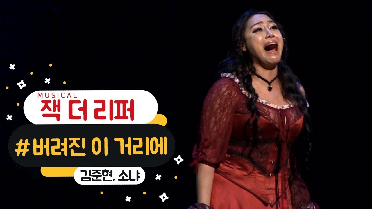 뮤지컬 '잭 더 리퍼' 프레스콜 '버려진 이 거리에' - 김준현, 소냐