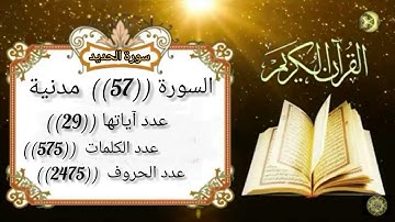 سورة الحديد برواية ورش عن نافع من اجمل الأصوات Surah Al-Hadid