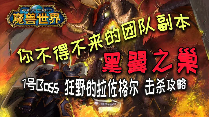 【魔獸懷舊服】你不得不來的團隊副本 黑翼之巢 1號boss 狂野的拉佐格爾 擊殺流程 人員安排 注意事項【貓叔小白】 - 天天要聞