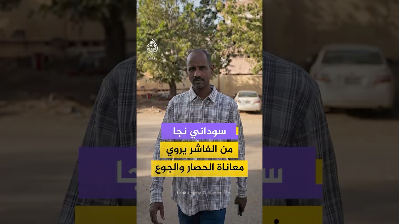 من الخنادق إلى النزوح.. صحفي سوداني يروي أيام الحصار والجوع في الفاشر