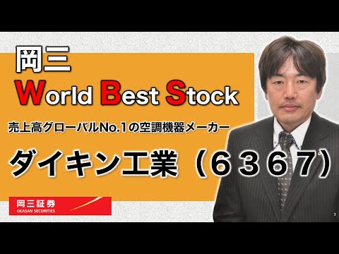 岡三 World Best Stock ～ ダイキン工業（6367） ～ 3分で ...