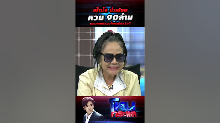 เปิดใจ ป้าเปรมหวย 90ล้าน คอนเทนต์ลวงโลกจริงหรือ?l#โหนกระแส