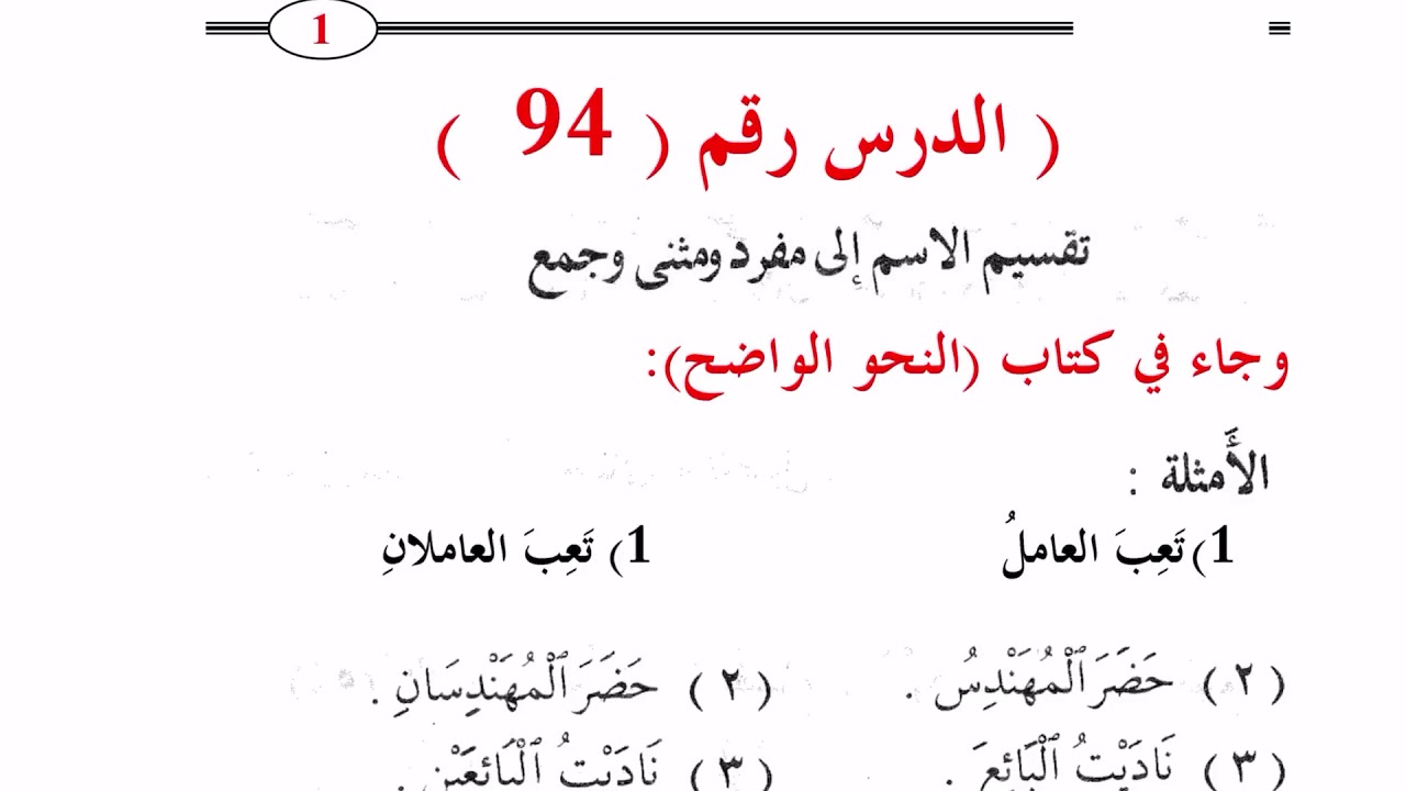 ٩٤. تقسيم الاسم(مفرد ومثنى وجمع) والتفصيل والإعراب سيأتي فاصبر ولا تستعجلوني