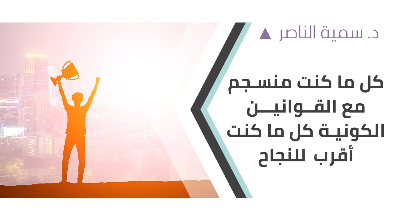 د.سمية الناصر | كل ما كنت منسجم مع القوانين الكونية كل ما كنت أقرب للنجاح