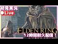 【エルデンリング】ディレイおじさん、再び【ELDENRING】初見実況ライブ配信（12時間耐久配信）