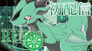 【初配信】皆さま初めまして！【新人ドラゴンV】