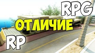 ЧЕМ ОТЛИЧАЕТСЯ RPG сервер от RP?