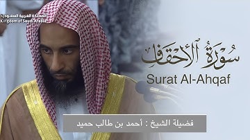 جمال الأداء وروعة التحبير سورة الأحقاف كاملة للشيخ أحمد بن طالب من فجريات شهر ربيع الأول 1446هـ