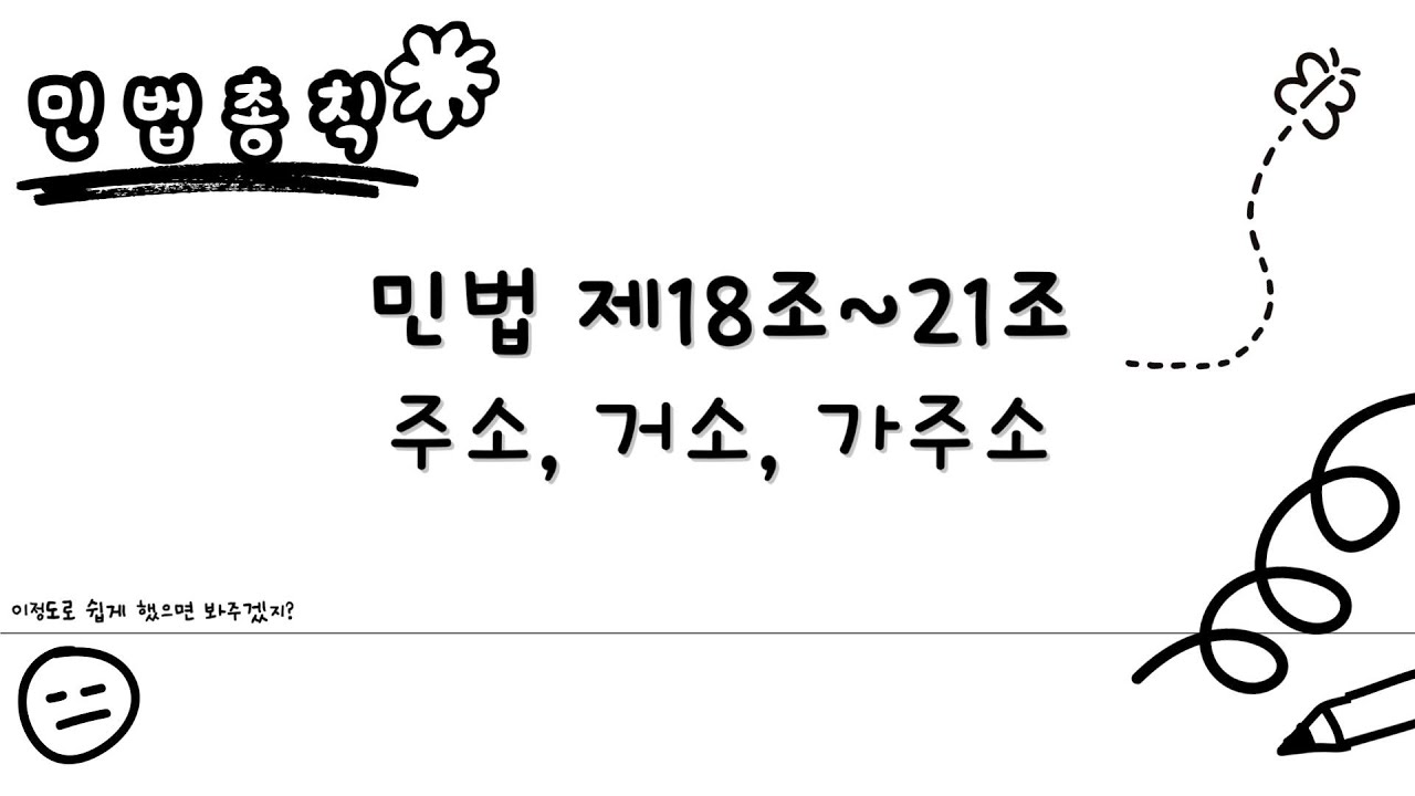 [민법총칙 초보편] 민법 제18조~제21조 주소, 거소, 가주소